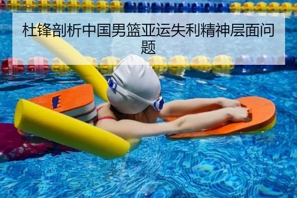 杜锋剖析中国男篮亚运失利精神层面问题